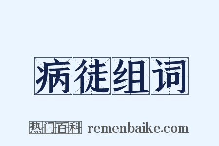 病徒组词是什么意思的图片